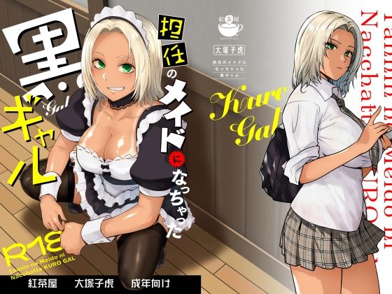 【エロコミック】担任のメイドになっちゃった黒ギャル 紅茶屋 【無料】