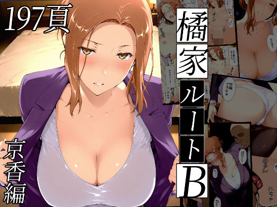 【エロコミック】橘さん家ノBルート（京香編） NTレボ 【無料】