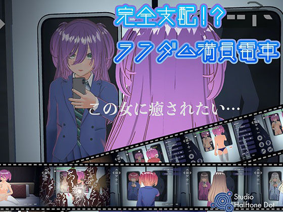 【エロコミック】完全支配！？ランダム満員電車 ハーフトーンドット 【無料】
