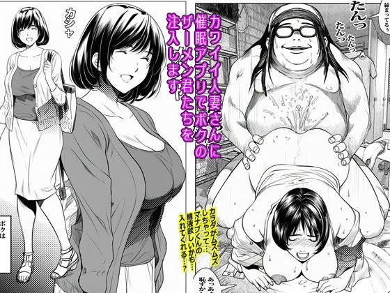 【エロコミック】カワイイ人妻さんに催●アプリでボクのザーメン君たちを注入します ピエトロ 【無料】