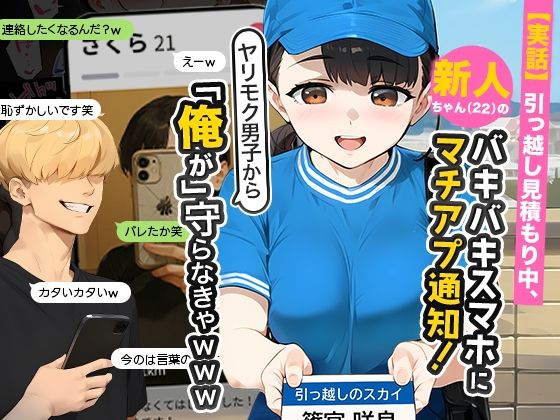 【エロコミック】【実話】引っ越し見積もり中、新人ちゃん（22）のバキバキスマホにマチアプ通知！ヤリモク男子から「俺が」守らなきゃwww 実話本舗 【無料】