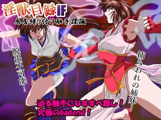 【エロコミック】淫獣目録IF  鳥居縛り付け触手蹂躙 ガザビー 【無料】