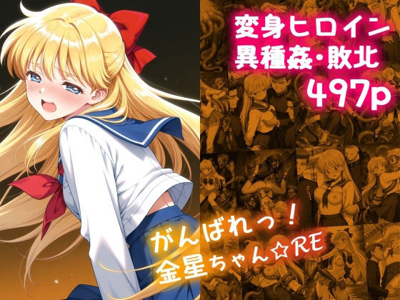 【エロコミック】がんばれ！金星ちゃん☆RE 絵心あいのAI生成アトリエ 【無料】