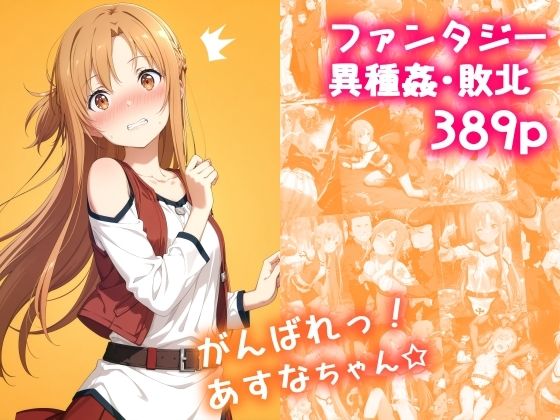 【エロコミック】がんばれ！あすなちゃん☆ 絵心あいのAI生成アトリエ 【無料】