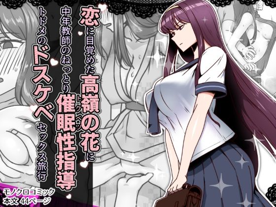 【エロコミック】恋に目覚めた高嶺の花に、中年教師のねっとり催●性指導トドメのドスケベセックス旅行 禁煙草 【無料】