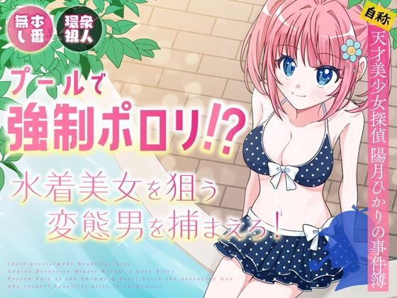 【エロコミック】プールで強●ポロリ！？ 水着美女を狙う変態男を捕まえろ！ P＆I 【無料】