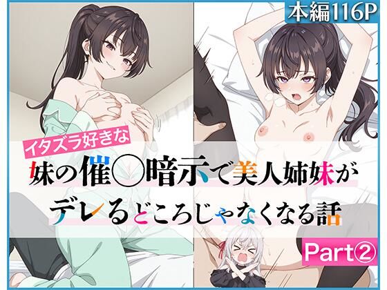 【エロコミック】イタズラ好きな妹の催◯暗示で美人姉妹がデレるどころじゃなくなる話Part 2 ニーハイ堂 【無料】