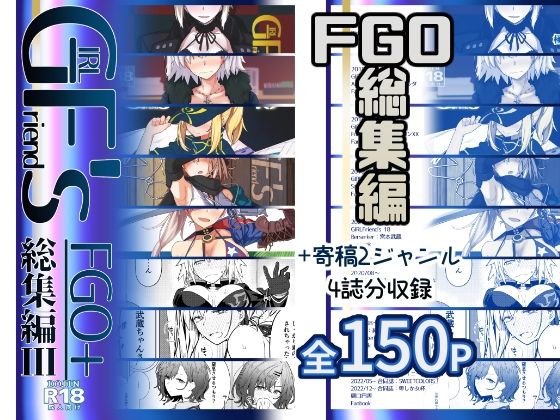 【エロコミック】GIRLFriend’s 総集編III FGO＋ 極東工務店 【無料】