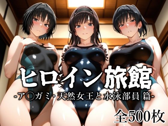 【エロコミック】ヒロイン旅館 -ア◯ガミ・天然女王と水泳部員篇- 愛玩ファクトリー 【無料】