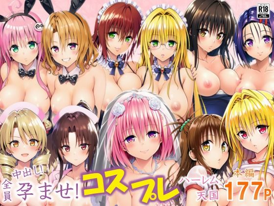 【エロコミック】全員中出し！孕ませ！コスプレハーレム天国 サークル休館日 【無料】