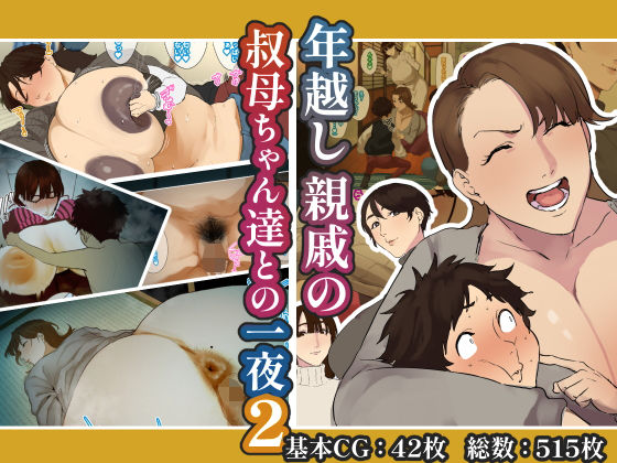 【エロコミック】年越し 親戚の叔母ちゃん達との一夜2 摩伊那市 【無料】