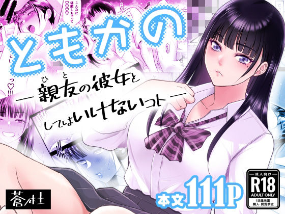 【エロコミック】ともかの  親友の彼女としてはいけないコト 蒼ノ杜 【無料】