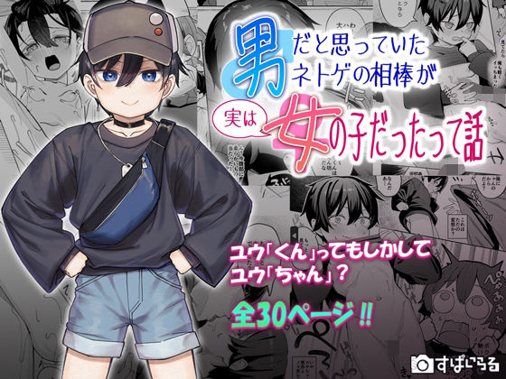 【エロコミック】男だと思っていたネトゲの相棒が実は女の子だったって話 すぱいらる 【無料】