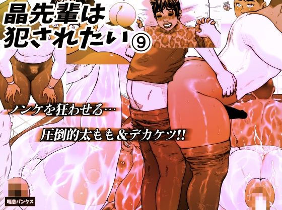 【エロコミック】晶先輩は犯●れたい 9 喘息パンクス 【無料】