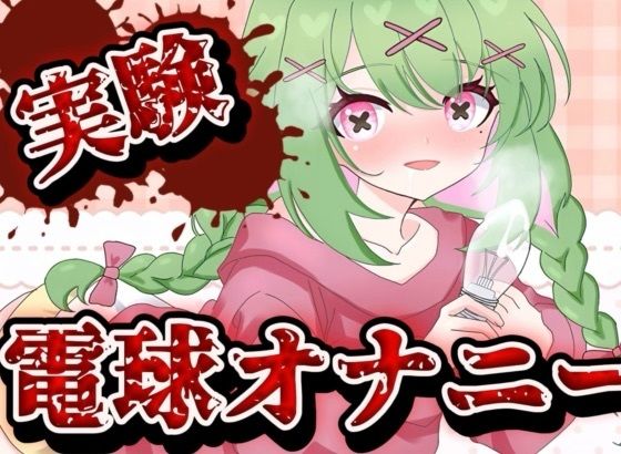 【エロコミック】【実演音声】電球オナニー  【箱庭秕/ サンドバッグ実験施設】 箱庭秕/サンドバッグ実験施設 【無料】
