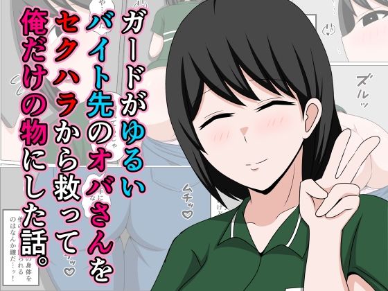 【エロコミック】ガードがゆるいバイト先のオバさんをセクハラから救って俺だけの物にした話。 おばすこソウル 【無料】