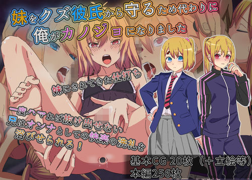 【エロコミック】妹をクズ彼氏から守るため代わりに俺がカノジョになりました よもぎぱら 【無料】