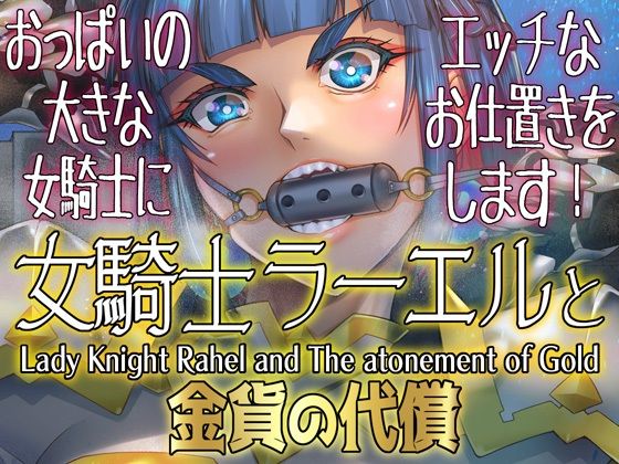 【エロコミック】女騎士ラーエルと金貨の代償 朝木blog出張所 【無料】