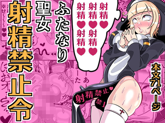 【エロコミック】ふたなり聖女 射精禁止令 まどーふ村 【無料】