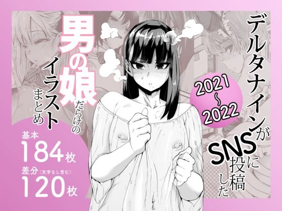 【エロコミック】デルタナインがSNSに投稿した男の娘だらけのイラストまとめ2021〜2022 Δ9Addict 【無料】
