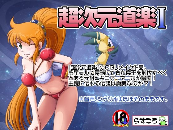 【エロコミック】超次元道楽I らすこう 【無料】