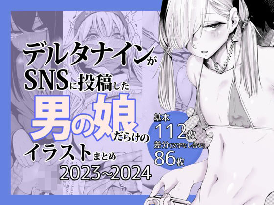 【エロコミック】デルタナインがSNSに投稿した男の娘だらけのイラストまとめ2023〜2024 Δ9Addict 【無料】