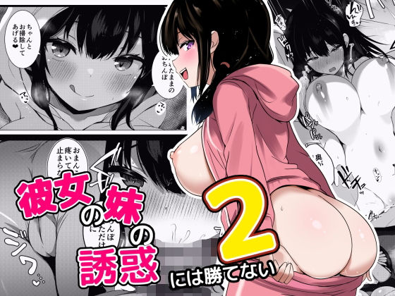 【エロコミック】彼女の妹の誘惑には勝てない2 うらはらドール 【無料】