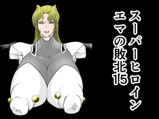 【エロコミック】スーパーヒロインエマの敗北15 FAT CAT 【無料】