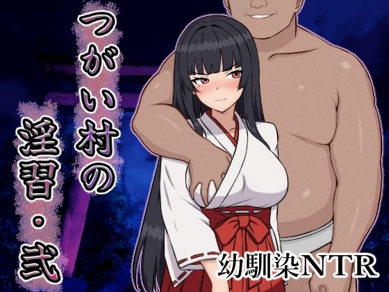 【エロコミック】つがい村の淫習・弐 いつもお世話になっております 【無料】