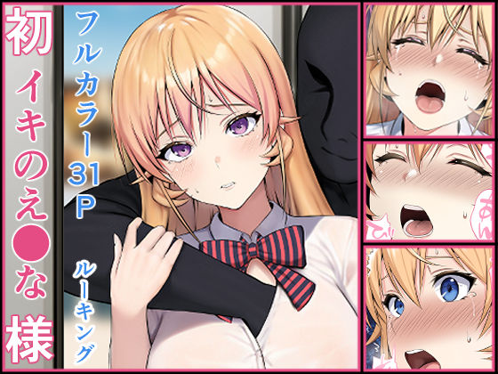 【エロコミック】初イキのえ●な様 ルーキング 【無料】