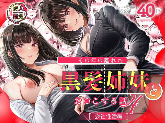 【エロコミック】その年の離れた黒髪姉妹とお〇こする話4〜会社性活編〜 ＆norino 【無料】