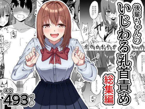【エロコミック】後輩ちゃんのいじわる乳首責め  総集編 プライドビーンズ 【無料】