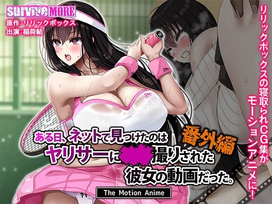 【エロコミック】ある日、ネットで見つけたのはヤリサーに●●撮りされた彼女の動画だった。番外編 The Motion Anime survive more 【無料】