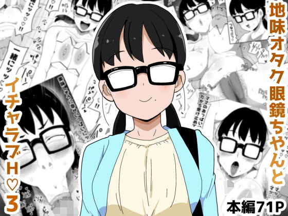 【エロコミック】地味オタク眼鏡ちゃんとイチャラブH3 ブッカケタイナー 【無料】