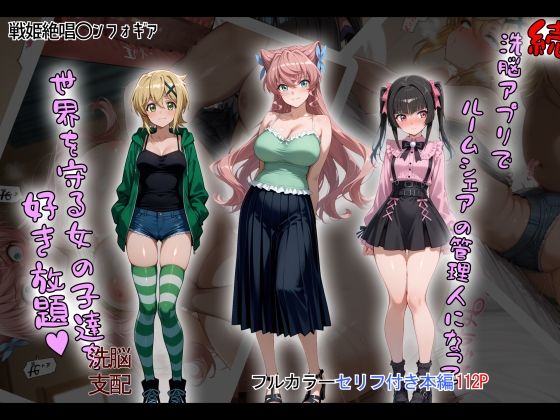 【エロコミック】［tabatacopon］続・洗脳ハーレム_ルームシェアの管理人になって_世界を守る女の子達を好き放題 タバタコポン 【無料】