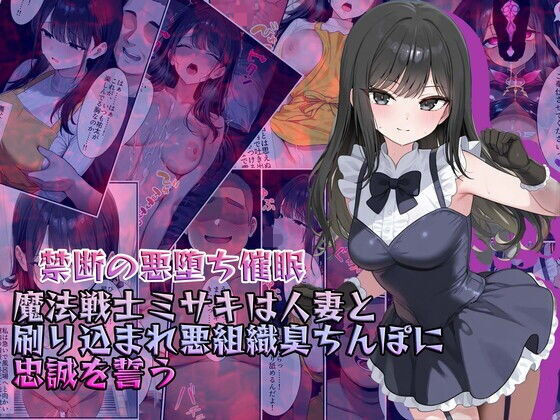 【エロコミック】【禁断の悪堕ち催●】魔法戦士ミサキは人妻と刷り込まれ悪組織臭チンポに忠誠を誓う NaruMinix 【無料】