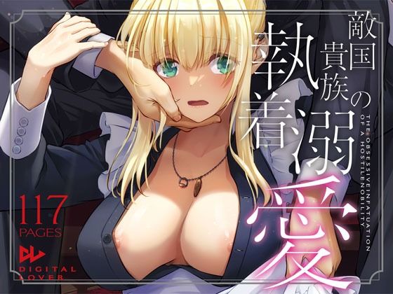 【エロコミック】敵国貴族の執着溺愛 Digital Lover 【無料】