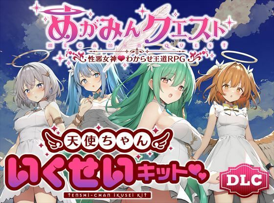 【エロコミック】めがみんクエスト 性悪女神わからせ王道RPG ―DLCキット― 銀河系スタジオ 【無料】