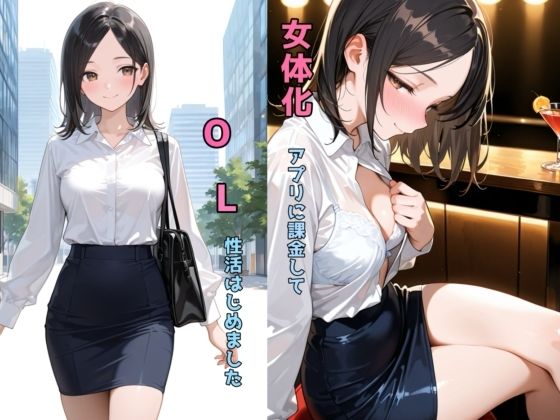 【エロコミック】女体化アプリに課金してOL性活はじめました チョコラッテ 【無料】
