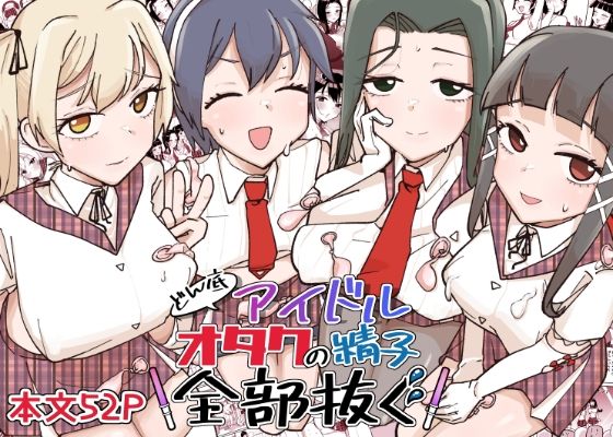 【エロコミック】どん底アイドルオタクの精子全部抜く そうだね×1 【無料】