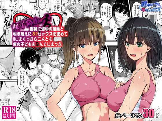 【エロコミック】女子陸上部員に進学の推薦と引き換えに3Pセックスを求めてHしまくったら二人とも俺の子どもを孕んでしまった 雨ふりキャンバス 【無料】
