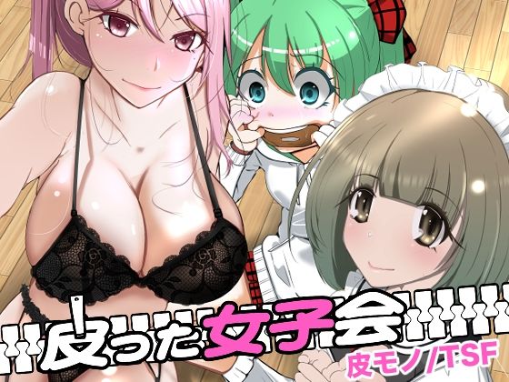 【エロコミック】皮った女子会 いわした書店 【無料】