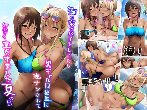 【エロコミック】海の家でバイトしてたら黒ギャル同級生に逆ナンされて汗だく童貞卒業した夏の日 HELLTER SKELTER 【無料】