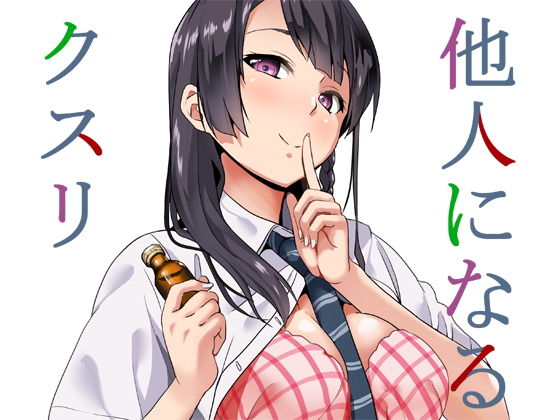 【女体化×薬エロ漫画・同人誌】他人になるクスリ