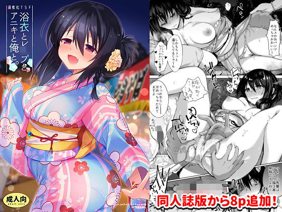 【女体化×寝取られエロ漫画・同人誌】浴衣とレ●プとアニキと俺と。【浴衣とレ●プ編】