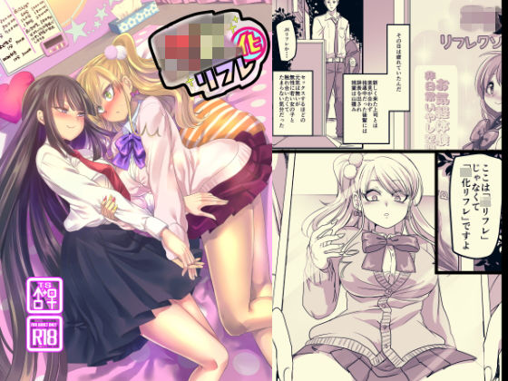 【女体化×百合エロ漫画・同人誌】JK化リフレ