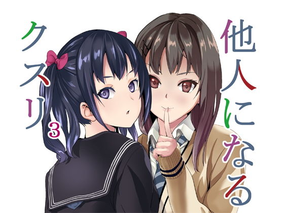 【女体化×オナニーエロ漫画・同人誌】他人になるクスリ3