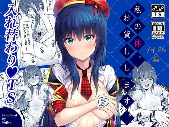 【女体化×アイドルエロ漫画・同人誌】私の体、お貸しします。アイドル編