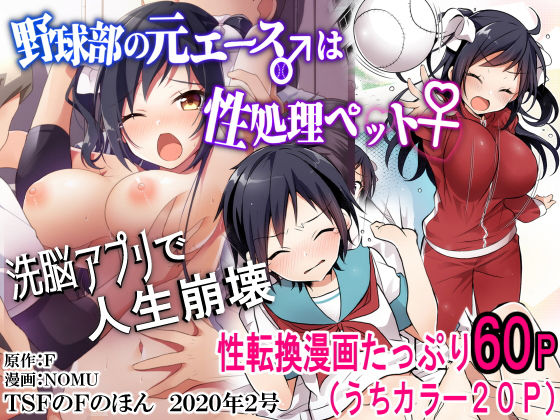 【女体化×メスイキエロ漫画・同人誌】野球部の元エース♂は性処理ペット♀（TSFのFのほん 2020年2号）