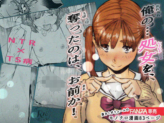 【女体化×処女エロ漫画・同人誌】おれの…処女を奪ったのはお前か！